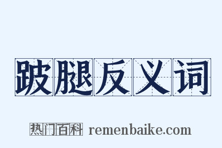 跛腿反义词是什么意思的图片
